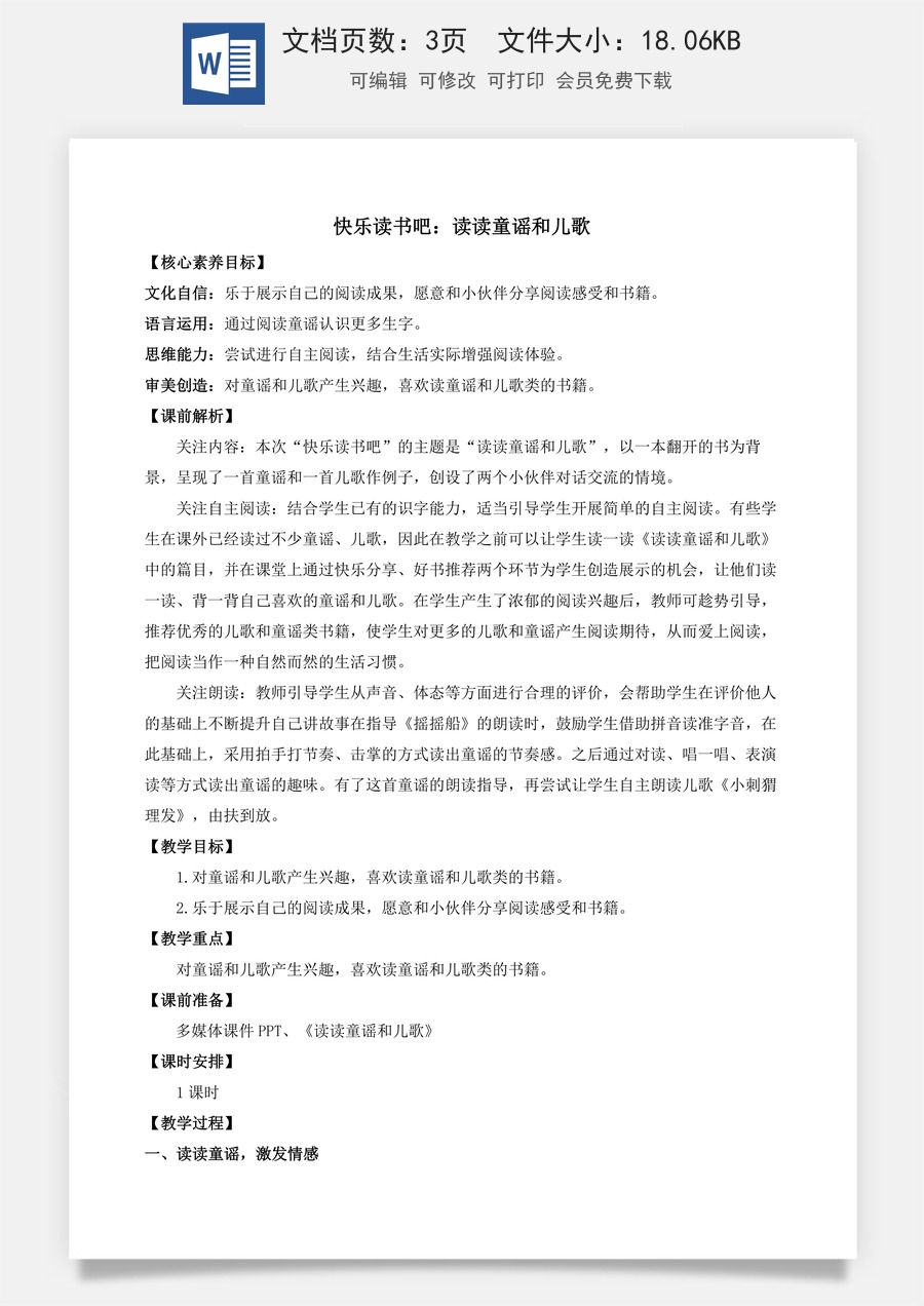 语文一年级下册教案第1版快乐读书吧：读读童谣和儿歌 优质教案.docx